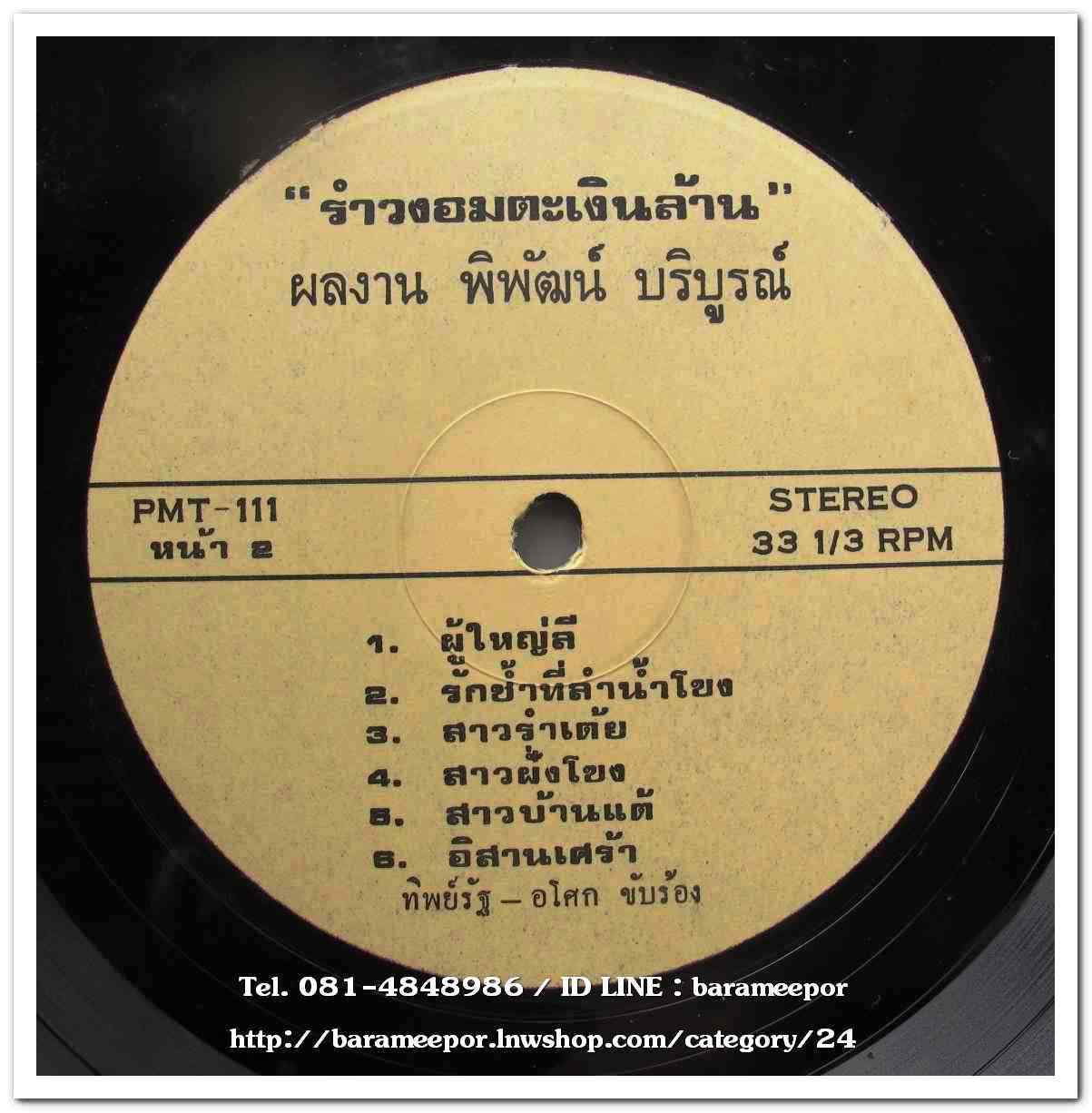 อโศก-ทิพย์รัฐ ชุด รำวงอมตะเงินล้าน ผลงาน พิพัฒน์ บริบูรณ์ มีเพลง ดอกฟ้าที่รัก/ตามองศา