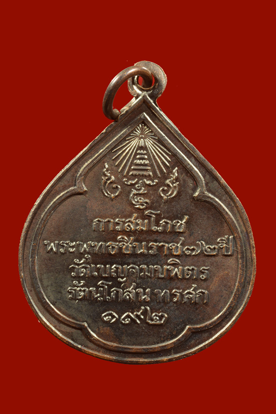 เหรียญพระพุทธชินราช วัดเบญจมบพิตร สมโภชพระพุทธชินราช 72 ปี พ.ศ.2517