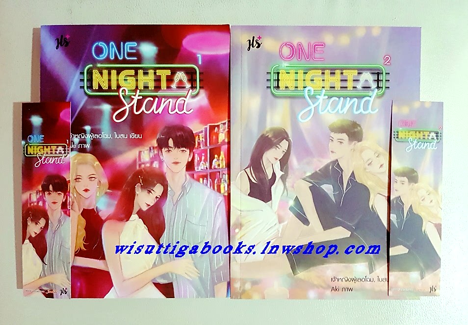 One Night Stand (2 เล่มจบ) โดย เจ้าหญิงผู้เลอโฉม, ใบสน