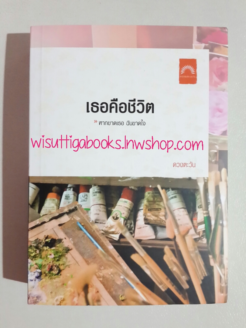 เธอคือชีวิต โดย ดวงตะวัน