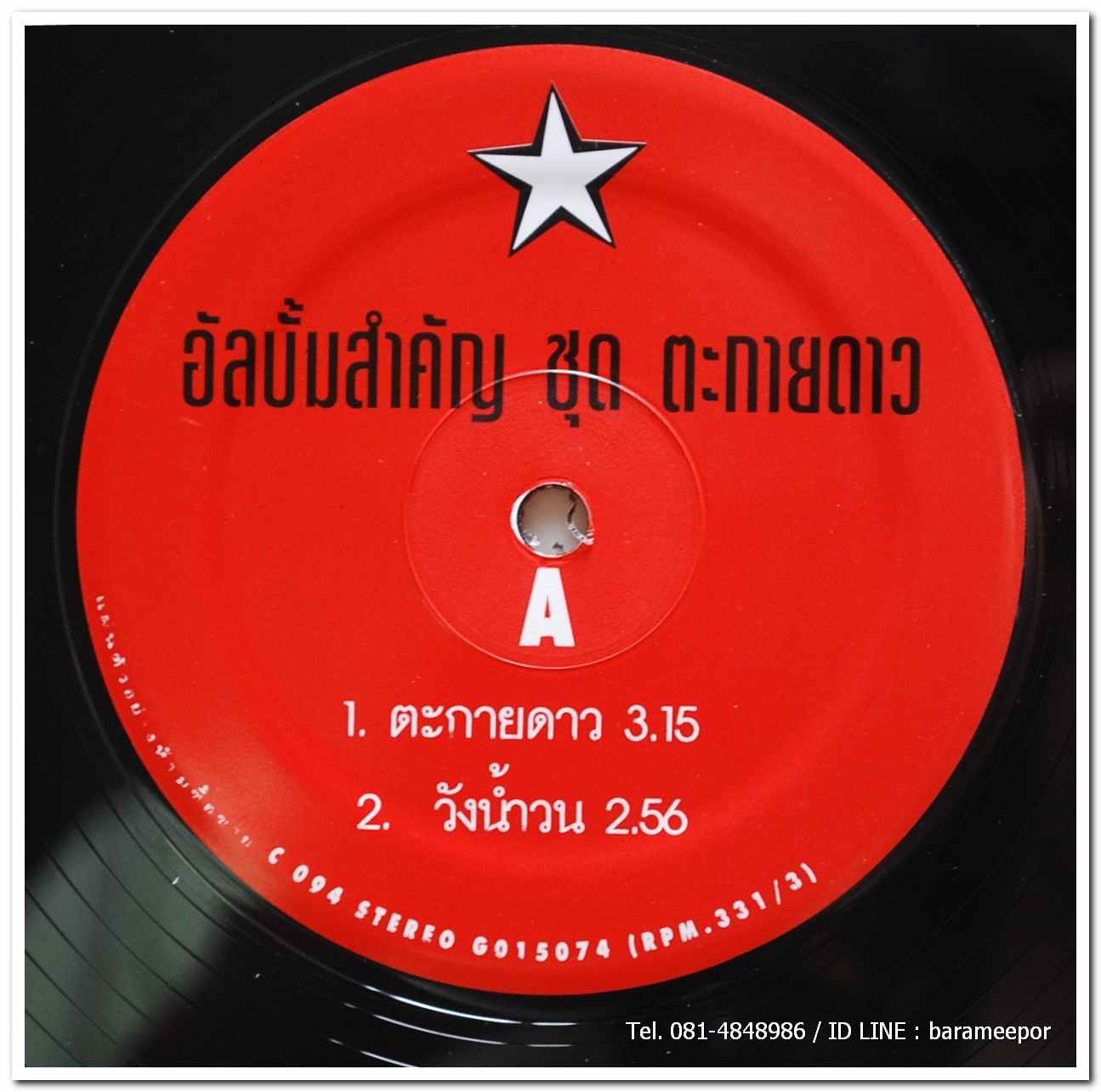 รวมเพลงจากละคร ชุด ตะกายดาว แผ่นตัด 4 เพลง