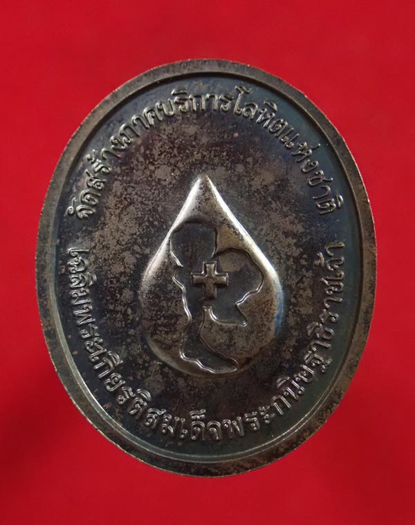 เหรียญหมอชีวกโกมารภัจจ์ ศูนย์บริการโลหิตแห่งชาติ สภากาชาดไทย ปี 2564 เนื้อทองแดงรมดำ