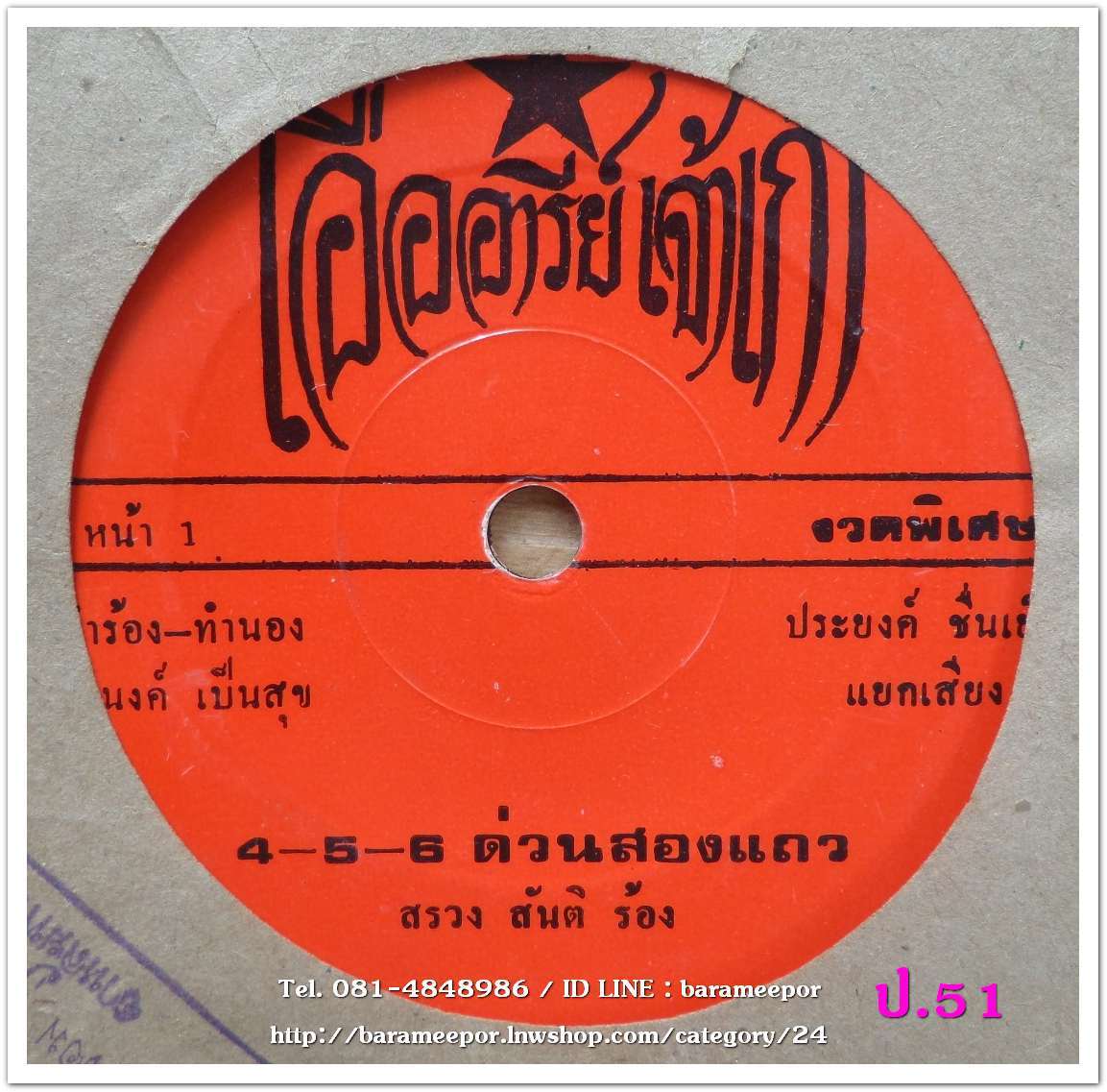 สรวง สันติ 4-5-6 ด่วนสองแถว กรุงไทย อักษรทอง ทหารเกณฑ์ผลัด 4