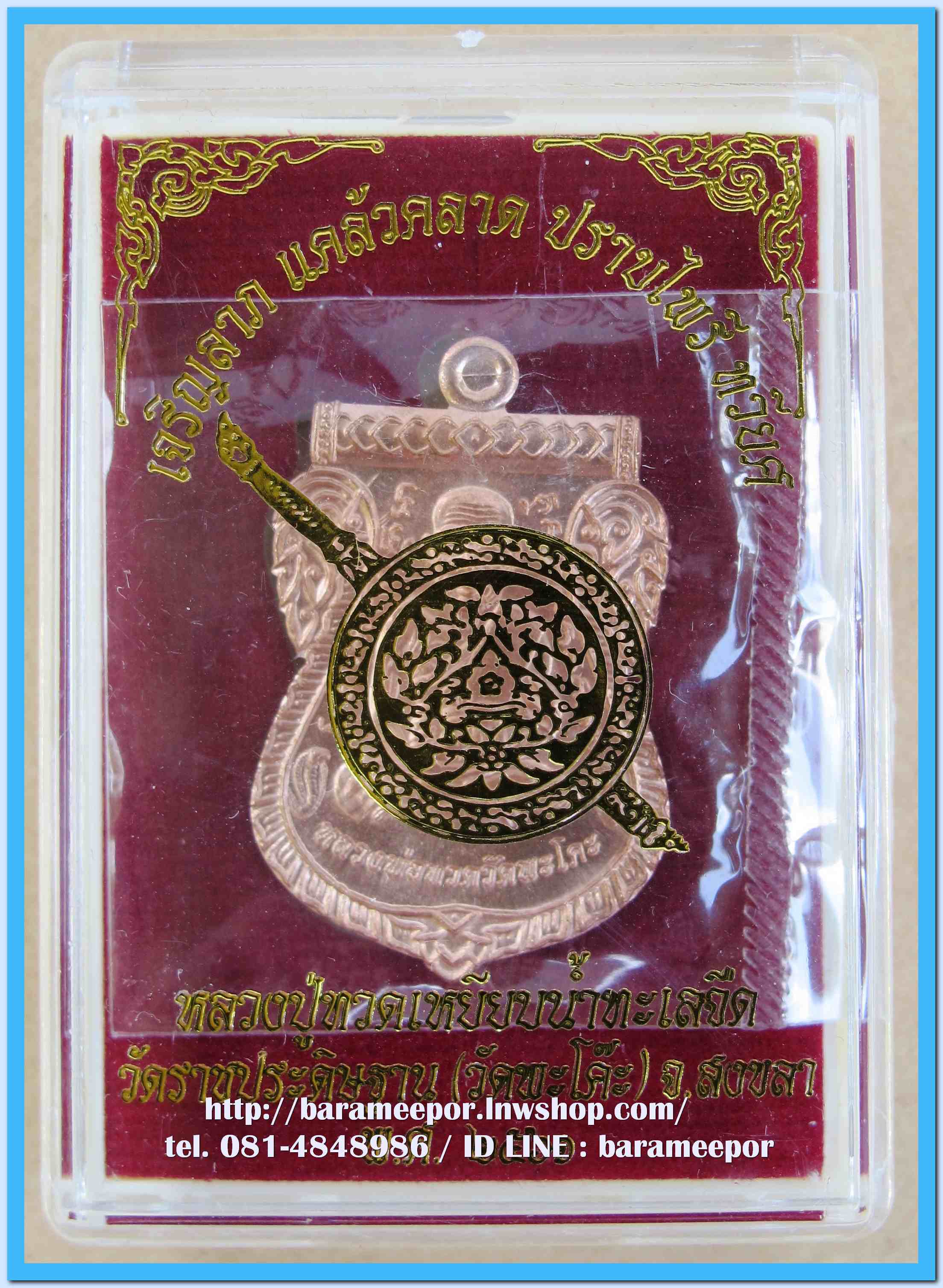 เหรียญหลวงพ่อทวด รุ่น"เจริญลาภ แคล้วคลาด ปราบไพรี ทวียศ"วัดพะโค๊ะ เนื้อทองแดงผิวไฟ..2