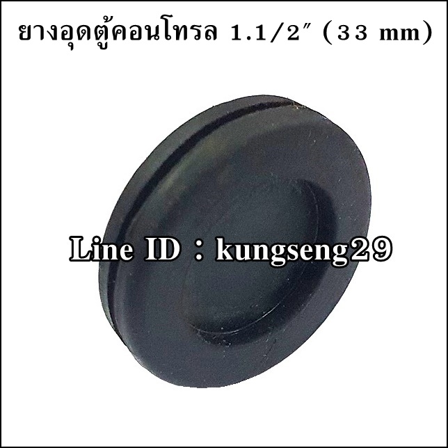 ยางอุดตู้คอนโทรล 1 1/2" (33 mm)
