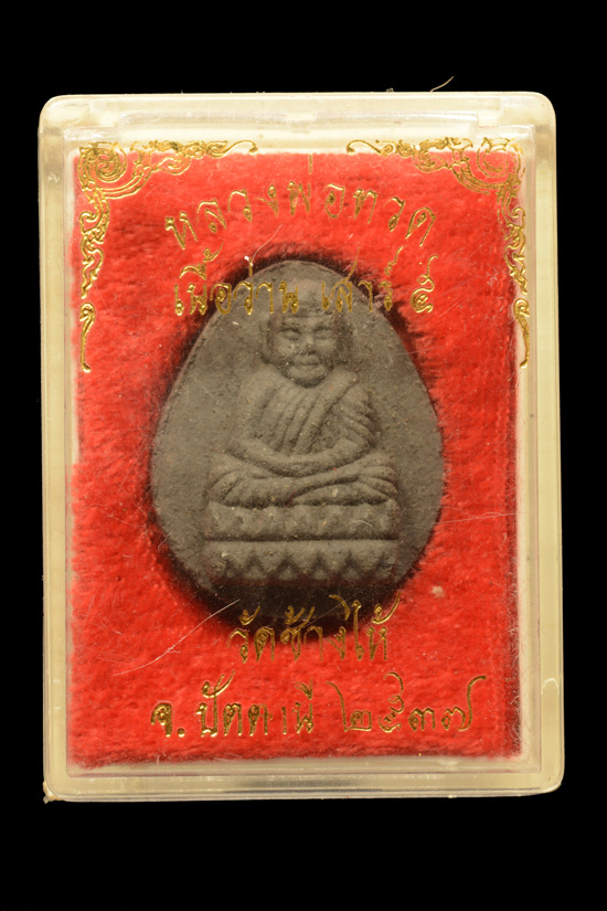 หลวงพ่อทวด เนื้อว่าน พิมพ์ใบโพธิ์ รุ่นสร้างศูนย์ศิลปาชีพพิเศษ จ.ปัตตานี พ.ศ. 2537