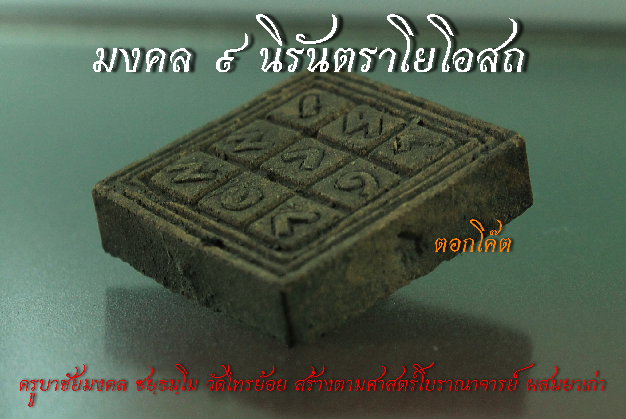 มงคล ๙ นิรันตราโยโอสถ