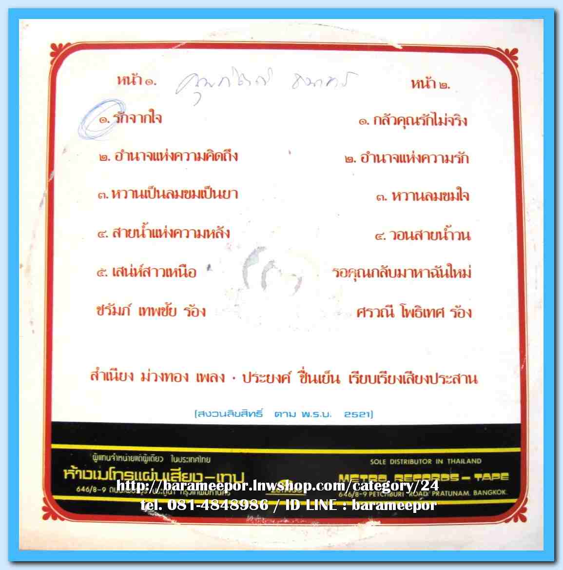 ชรัมภ์ เทพชัย ชุด รักจากใจจริง ศรวณี โพธิเทศ ชุด วอนสายน้ำ