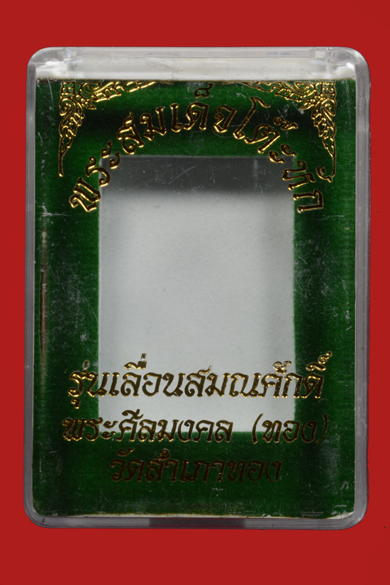 สมเด็จโต๊ะหัก อาจารย์ทอง วัดสำเภาเชย รุ่นเลื่อนสมณศักดิ์ ปี 2545 เนื้อผงพุทธคุณผสมผงบางขุนพรหม