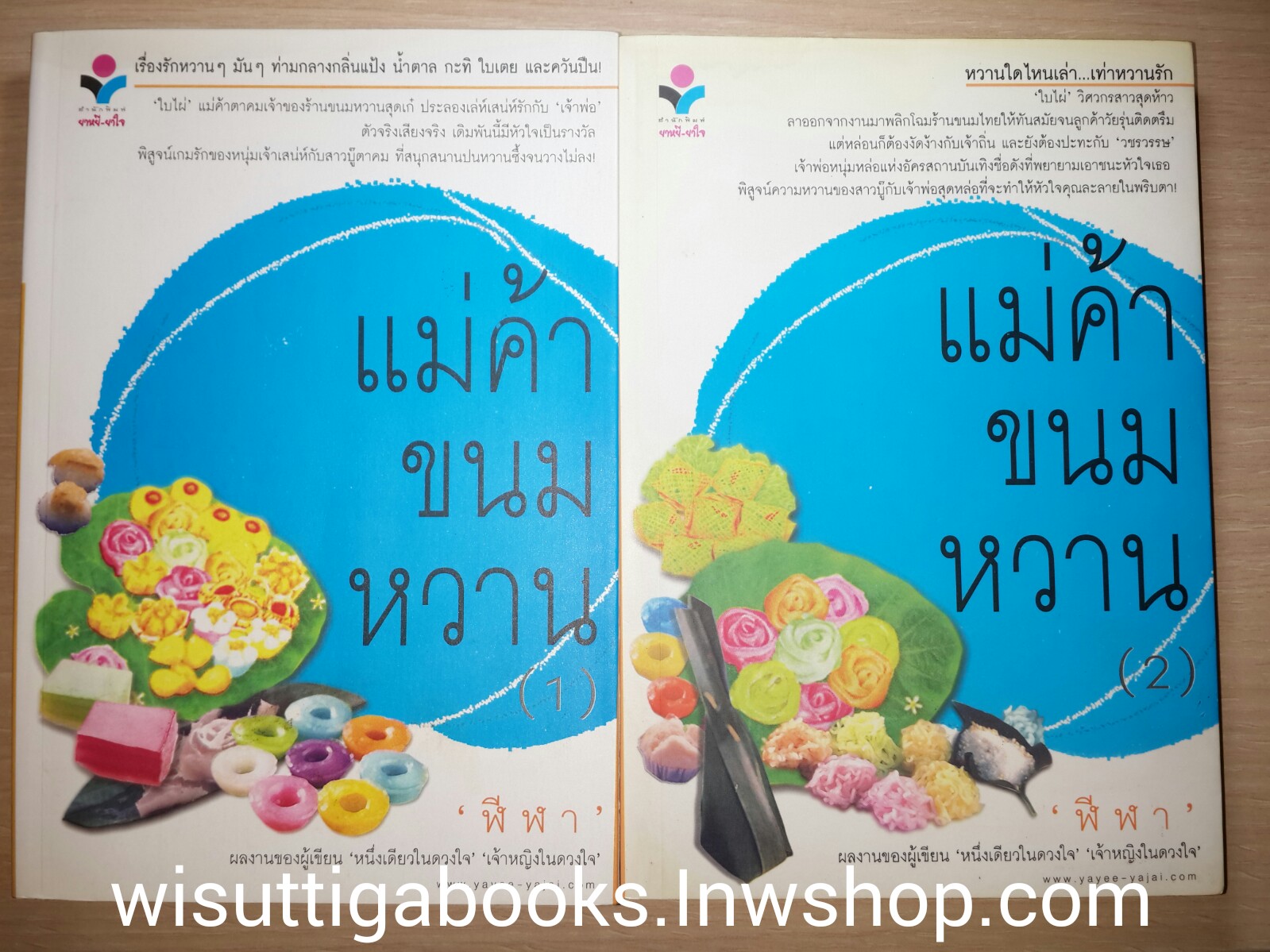 แม่ค้าขนมหวาน (2เล่มจบ) โดย ฬีฬา