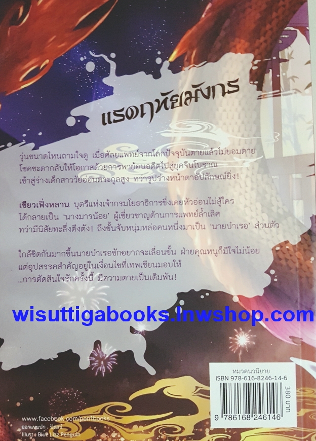 แรดฤทัยมังกร โดย Lucia & ลูเซีย