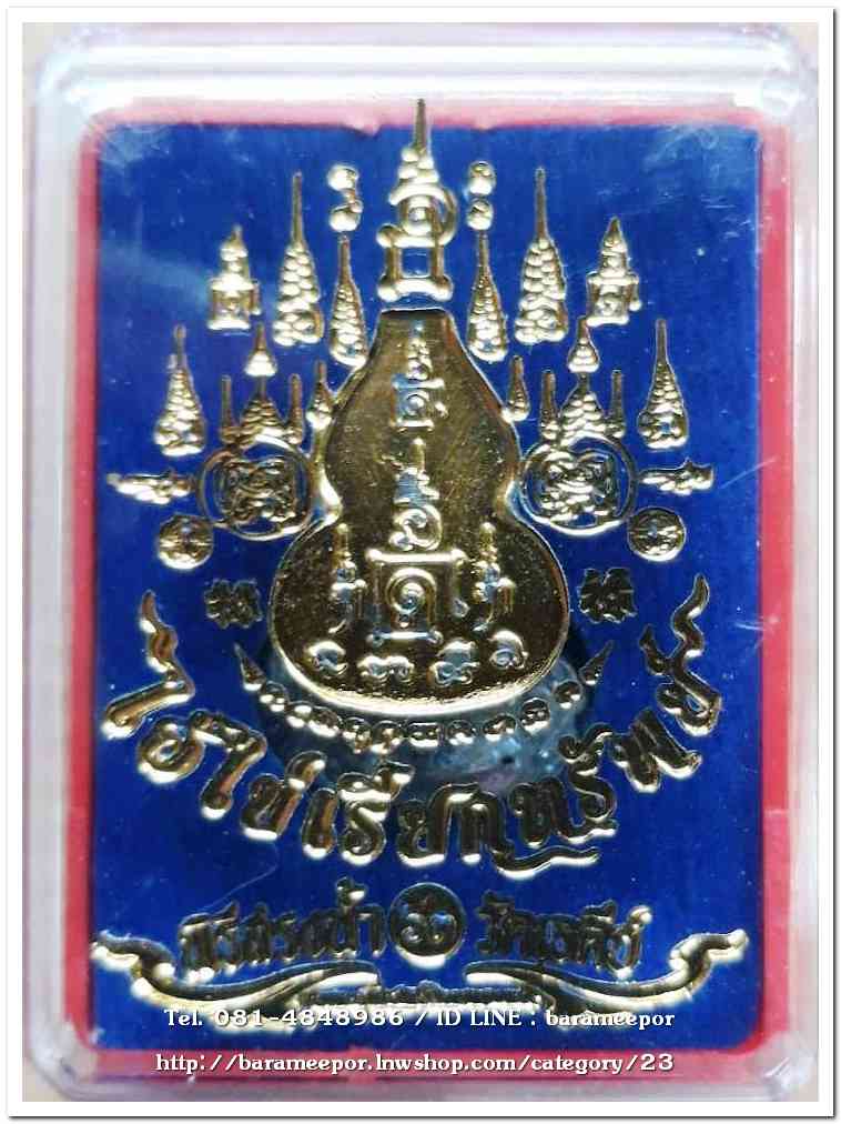 น้ำเต้าไอ้ไข่เรียกทรัพย์ พิธีพุทธาภิเษกสรงน้ำ 63 วัดเจดีย์ เนื้อทองผสมสูตรโบราณชนวนเก่า (พิมพ์ใหญ่)