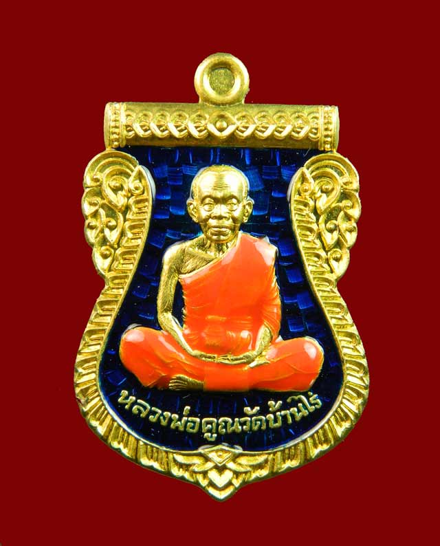 เหรียญเสมาหลวงพ่อคูณ วัดบ้านไร่ ปี2557 รุ่นนิรันตรายเหนือดวง เนื้อทองระฆังลงยาสีน้ำเงิน จีวรเหลีอง (กรรมการ)