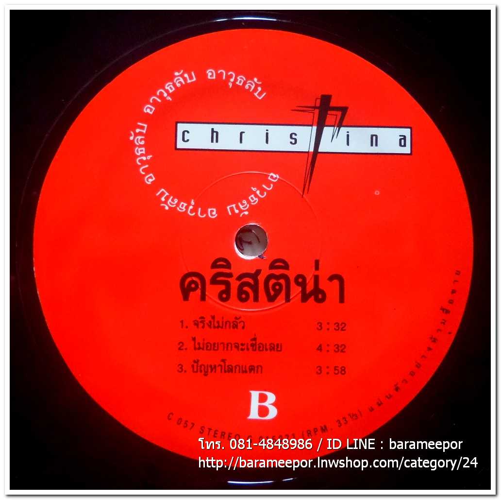 คริสติน่า ชุด อาวุธลับ แผ่นตัด มีเพลงดังเหมือนกันทั้ง 2 หน้า