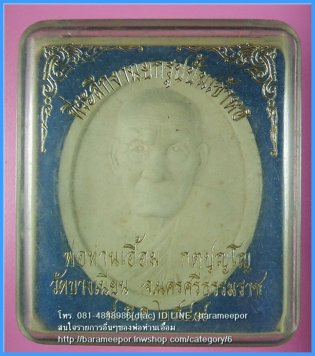 พ่อท่านเอื้อม กตปุญโญ ๑๐๐ ปี ที่ระลึกยกรูปปั๊มเข้าหอ ปี ๒๕๔๙ เนื้อว่านขาว หลังฝังยันต์โลหะ ขนาด 4x5 ซม.