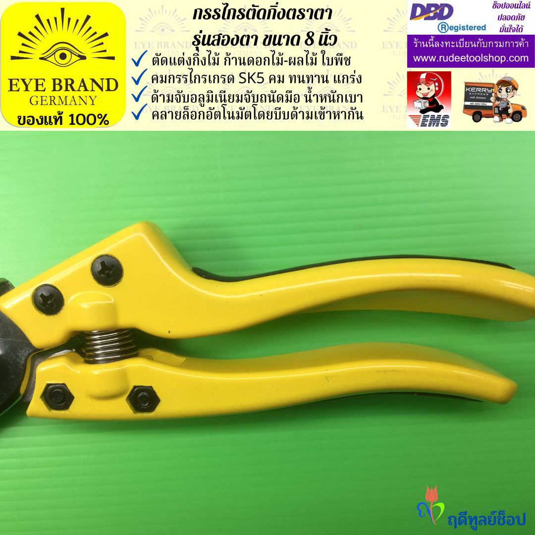 กรรไกรตัดกิ่งตราสองตา(เกรดพรีเมี่ยม) EYE BRAND