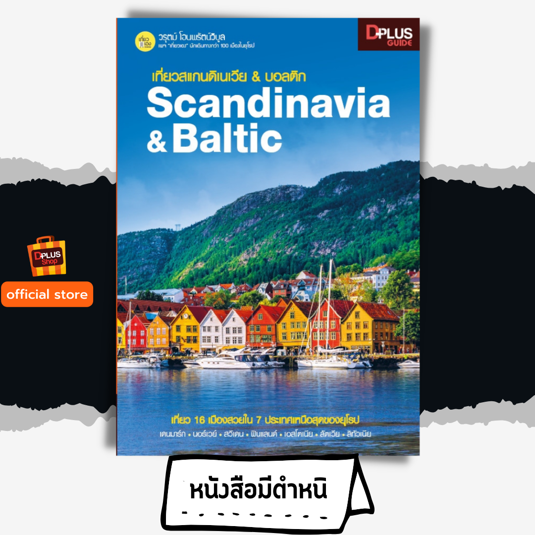 เที่ยวสแกนดิเนเวีย & บอลติก Scandinavia & Baltic