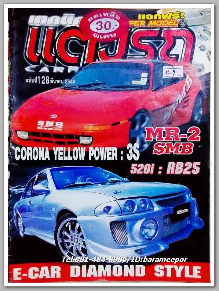 หนังสือเทคนิคแต่งรถ ฉ.128 / ปี 2545 กระดาษปอนด์ หนา 100 กว่าหน้า ..C.1