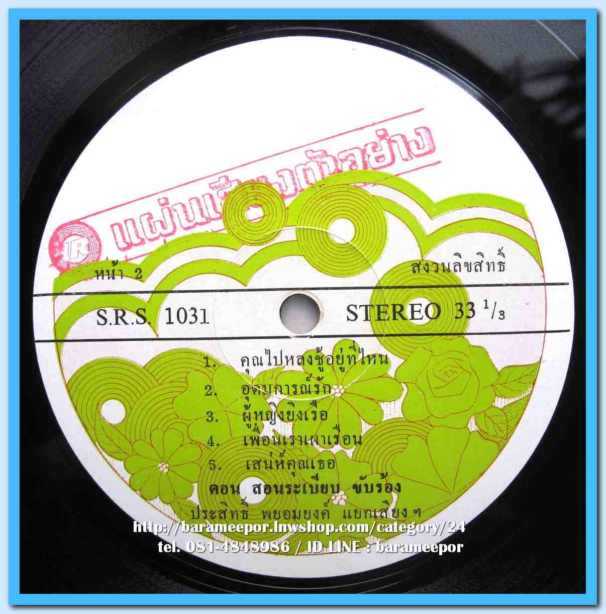 ดอน สอนระเบียบ ฉันทนา กิติยพันธ์ ชุด คุณไปหลงชู้อยู่ที่ไหน อุดมการณ์รัก