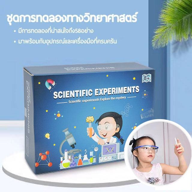 VB035-ST120 ทดลองวิทยาศาสตร์ 58 อย่าง ชุดทดลองวิทยาศาสตร์ ของเล่น DIY ของเล่นวิทยาศาสตร์ ของเล่นเสริมพัฒนาการ