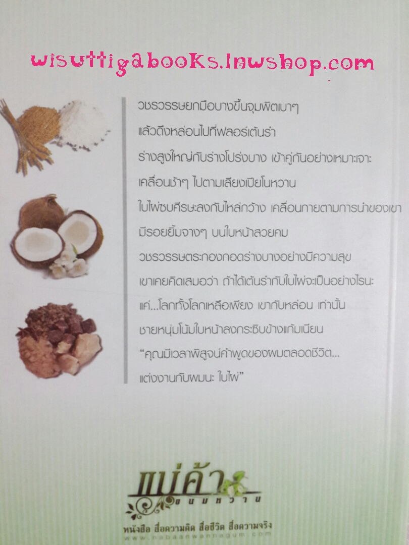 แม่ค้าขนมหวาน โดย ฬีฬา(2เล่มจบ)***ปกใหม่ล่าสุดปี'58