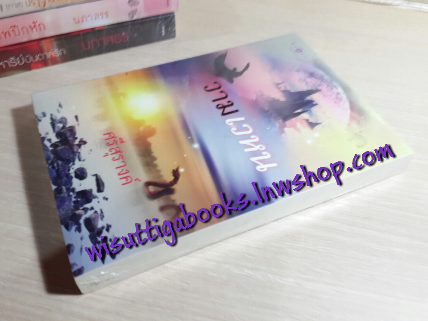 วามเวหน โดย ศรีสุรางค์ ***มือหนึ่ง ในซีล