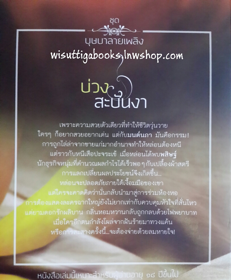 บ่วงสะบันงา โดย ภภัส (ชุดบุษบาลายเพลิง 18+)