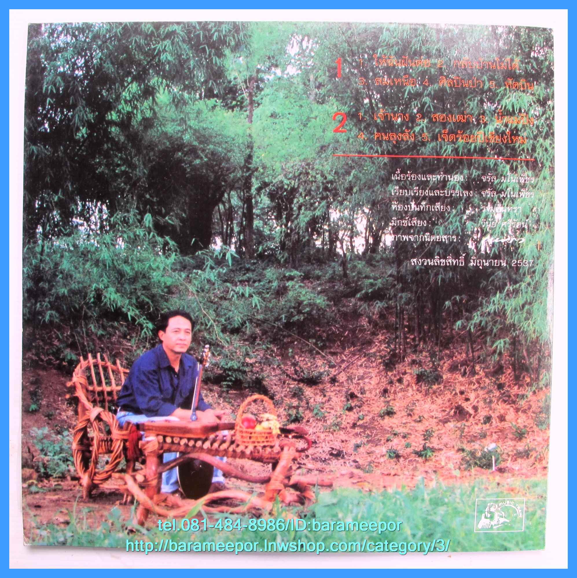 จรัล มโนเพ็ชร อัลบั้มชุดที่ 12 ศิลปินป่า แผ่นเต็ม ปกnm. /แผ่น สภาพแผ่น VG++..1