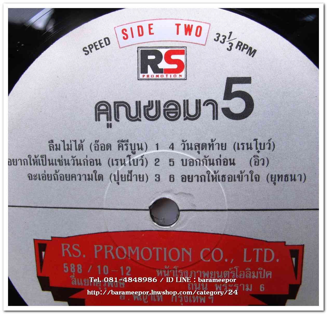 รวมเพลง RS. คุณขอมา 5 เพลงฮิตจากศิลปินต้นฉบับ แผ่นเต็ม