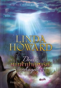 นางฟ้าปาฏิหาริย์ (Death Angel) โดยLinda Howard