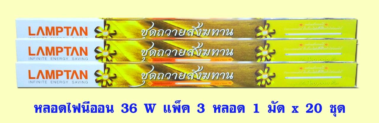 หลอดไฟนีออน 36 วัตต์ แพ็ค 3 หลอด