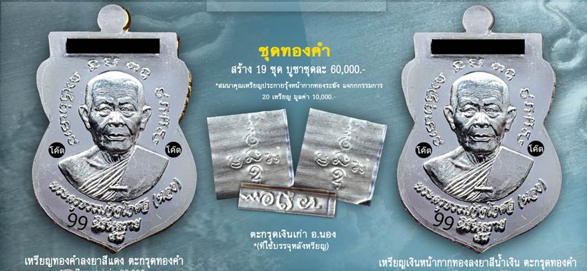 เหรียญเสมาหลวงปู่ทวด พิมพ์เลื่อนสมณศักดิ์หลังฝังตะกรุดนารายณ์แปลงรูป รุ่นนิรันตราย วัดทรายขาว ปัตตานี ปี 2558 (ตำแหน่งการตอกโค๊ต)