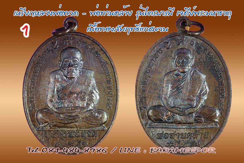 หลวงพ่อทวด - พ่อท่านคล้าย รุ่นไตรบารมี เจดีย์พระมหาธาตุ หลายเนื้อ