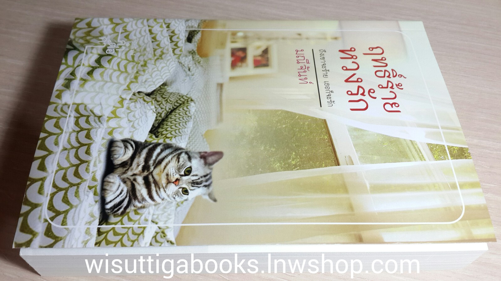 ฤทธิ์ร้าย หวงรัก โดย มณีจันท์