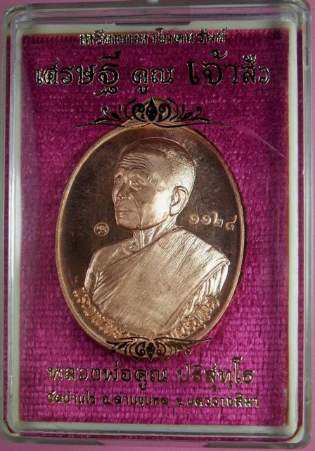 หลวงพ่อคูณ เหรียญมหาโภคทรัพย์ เศรษฐีคูณเจ้าสัว มีหลายเนื้อ ทั้ง 2 พิมพ์เจ้าสัวและเศรษฐี