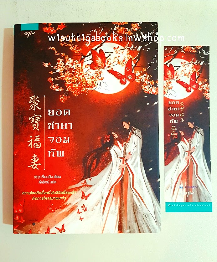 ยอดชายาจอมทัพ : ,ผู้เขียน เจี่ยนหวังอิง, ผู้แปล ลีลรักษ์