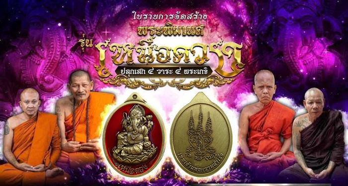 เหรียญพระพิฆเนศปางเสวยสุข รุ่นเหนือดวง หลวงปู่ศิลา สิริจันโท เมตตาอธิฐานจิต ปลุกเสก 4 วาระ 4 เกจิ เนื้อชนวนลงยาสีแดง หมายเลข 115 พร้อมกล่องเดิม