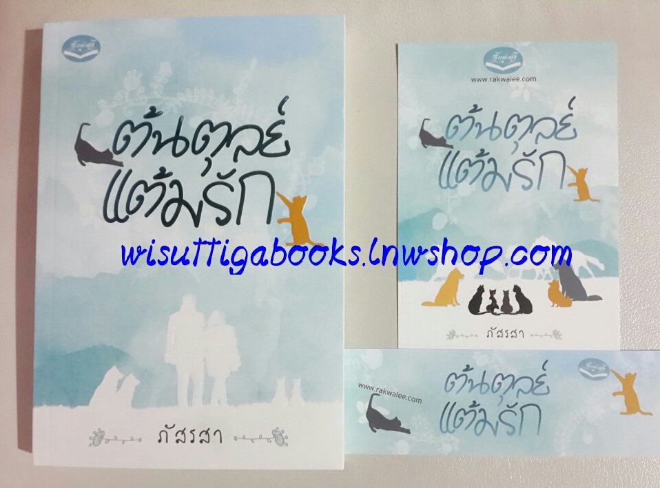 ต้นตุลย์แต้มรัก โดย ภัสรสา