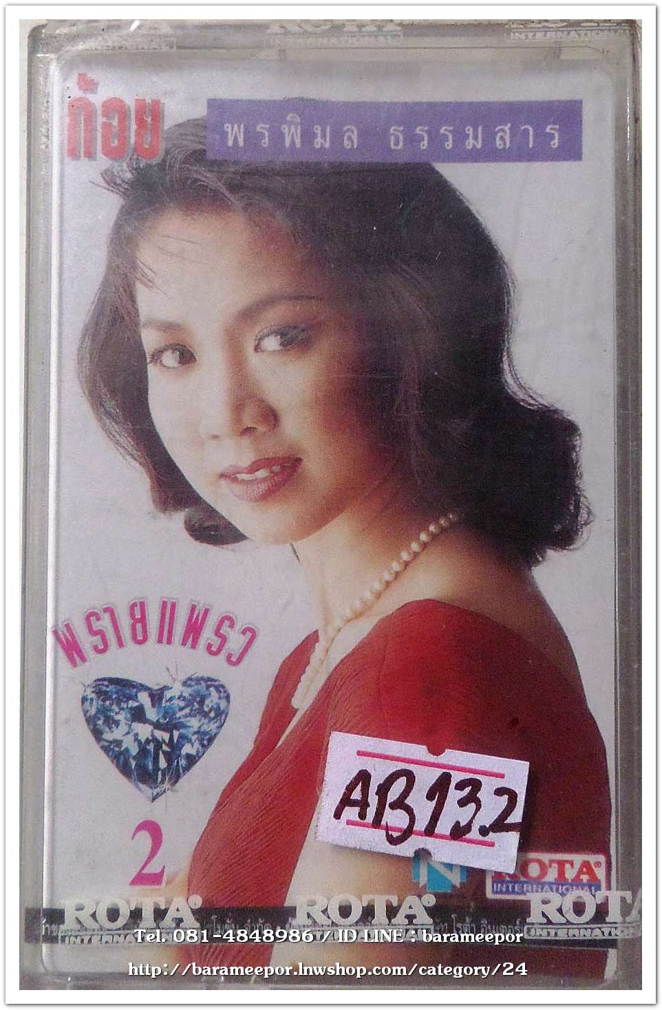 ก้อย พรพิมล ชุด พรายแพรว 2 สภาพซีล