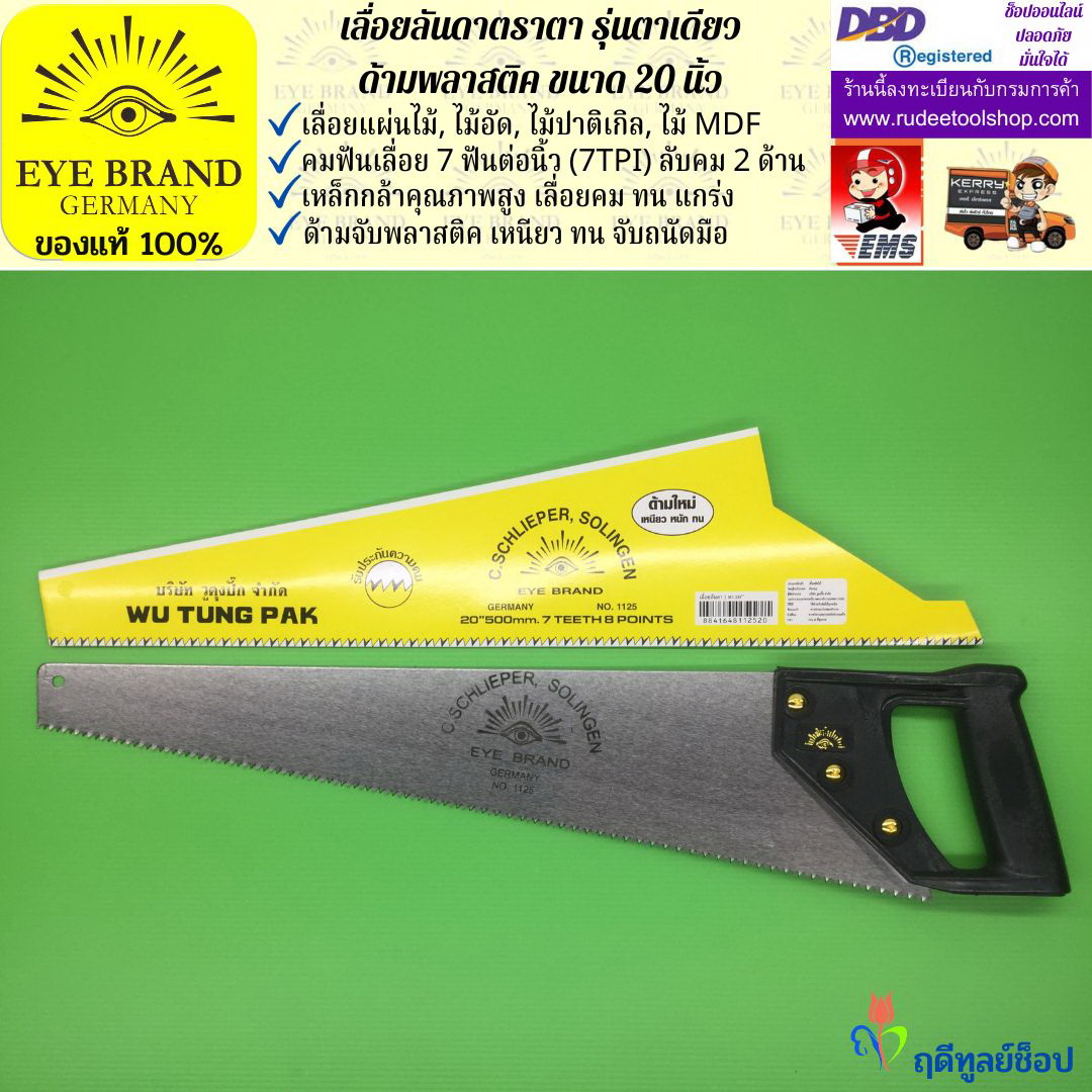 เลื่อยลันดาตราตา รุ่นตาเดียว(20 นิ้ว) EYE BRAND