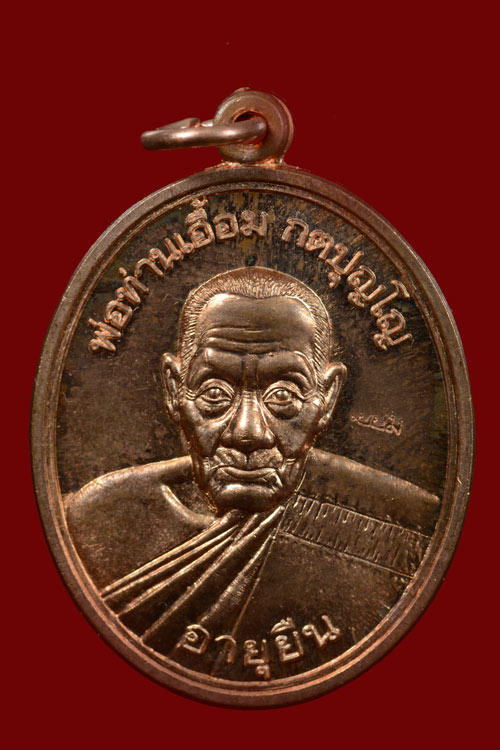 เหรียญพ่อท่านเอื้อม วัดบางเนียน รุ่นอายุยืน (108 ปี) พ.ศ.2555