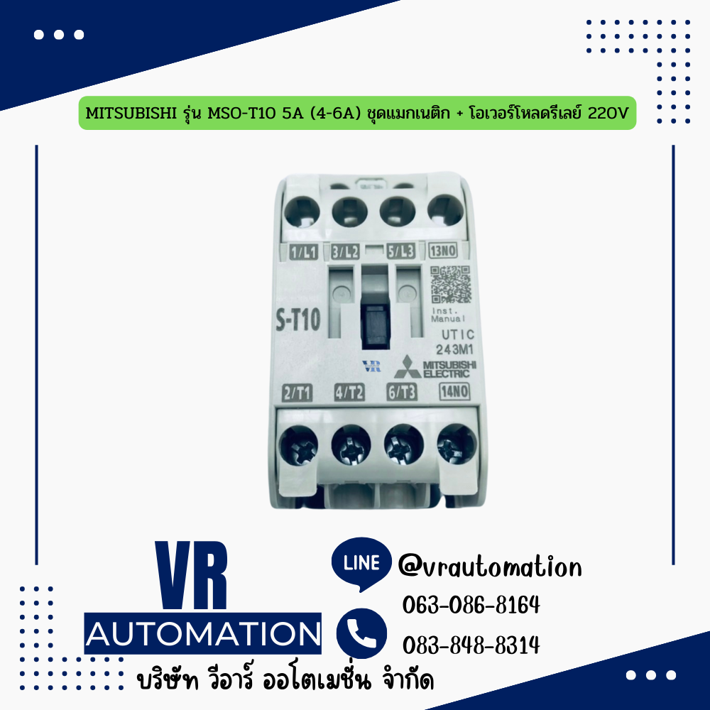MITSUBISHI รุ่น MSO-T10 5A (4-6A) ชุดแมกเนติก + โอเวอร์โหลดรีเลย์ 220V