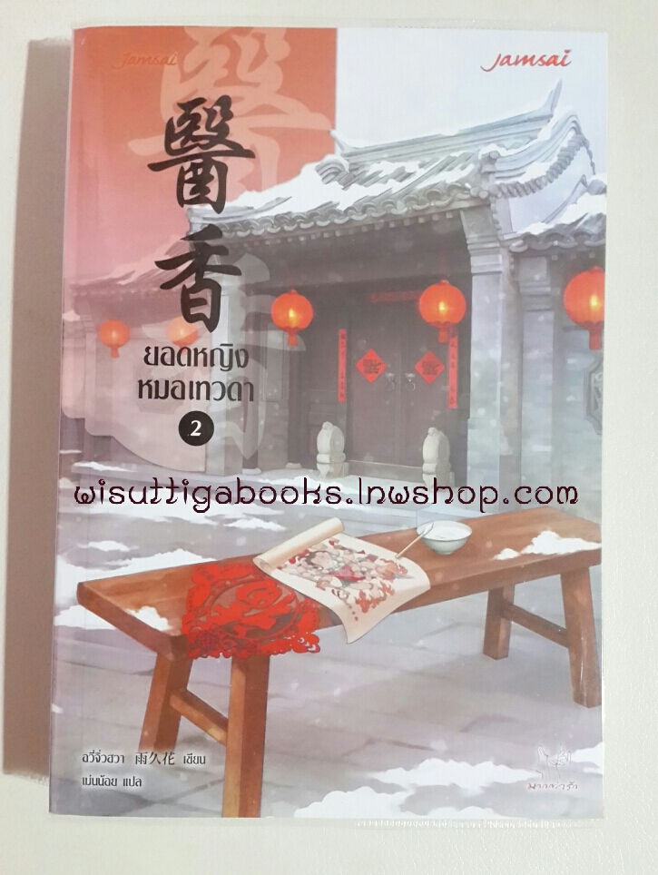 ยอดหญิงหมอเทวดา เล่ม2 โดย อวี่จิ่วฮวา(ห่อปก ไม่มีที่คั่น)