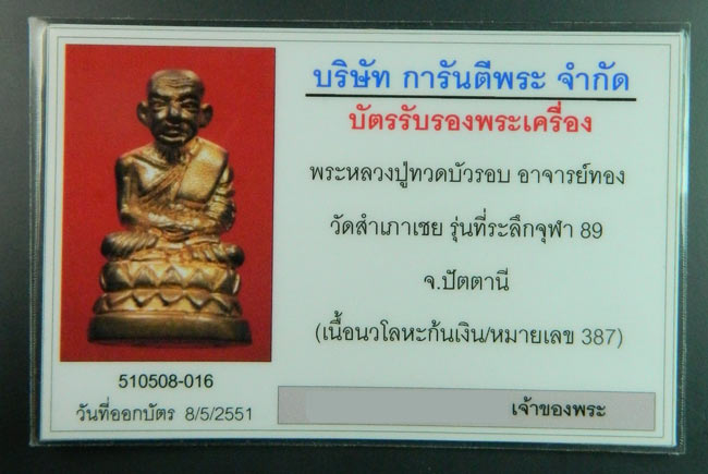 รูปหล่อหลวงพ่อทวด พิมพ์บัวรอบ อาจารย์ทอง วัดสำเภาเชย ปัตตานี รุ่นที่ระลึกจุฬา89 เนื้อนวะโลหะก้นเงิน หมายเลข 387 (พร้อมบัตรรับรองพระเครื่อง)