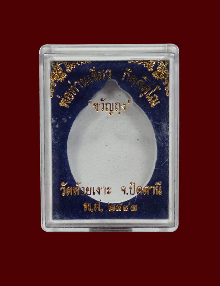 เหรียญขวัญถุง (รุ่นแรก) พ่อท่านเขียว วัดห้วยเงาะ ปัตตานี ปี 2543 รุ่นขวัญถุง เนื้อทองแดงรมดำ