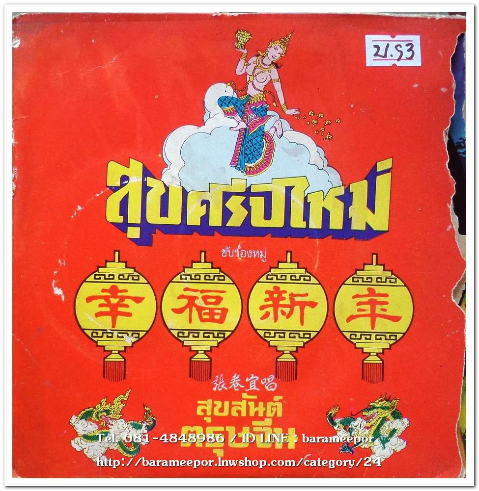 สุขศรีปีใหม่-สุขสันต์วันตรุษจีน ร้องหมู่