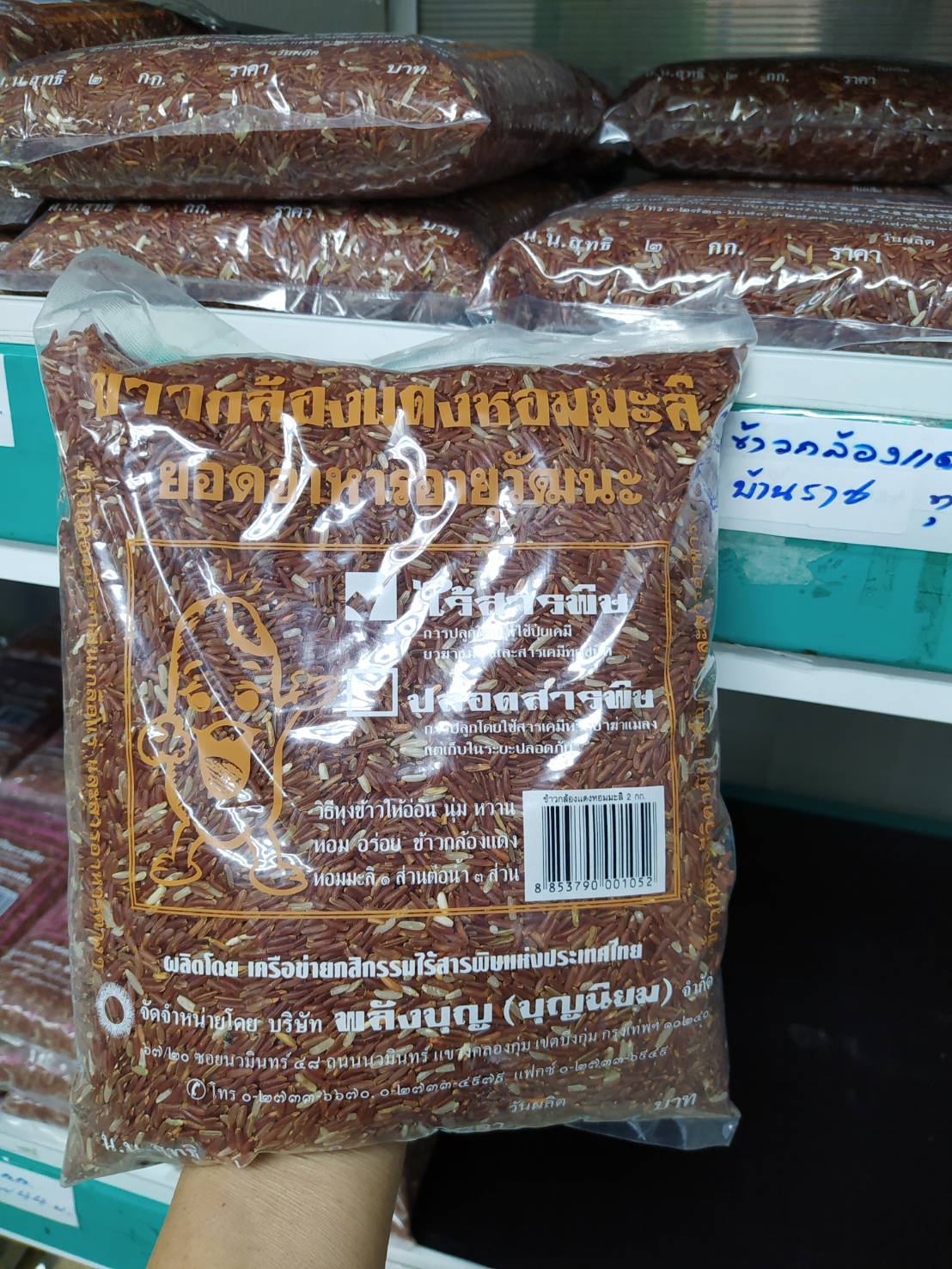 11-000-2110-0 ข้าวกล้องแดงหอมมะลิ ไร้พิษ 2 กก