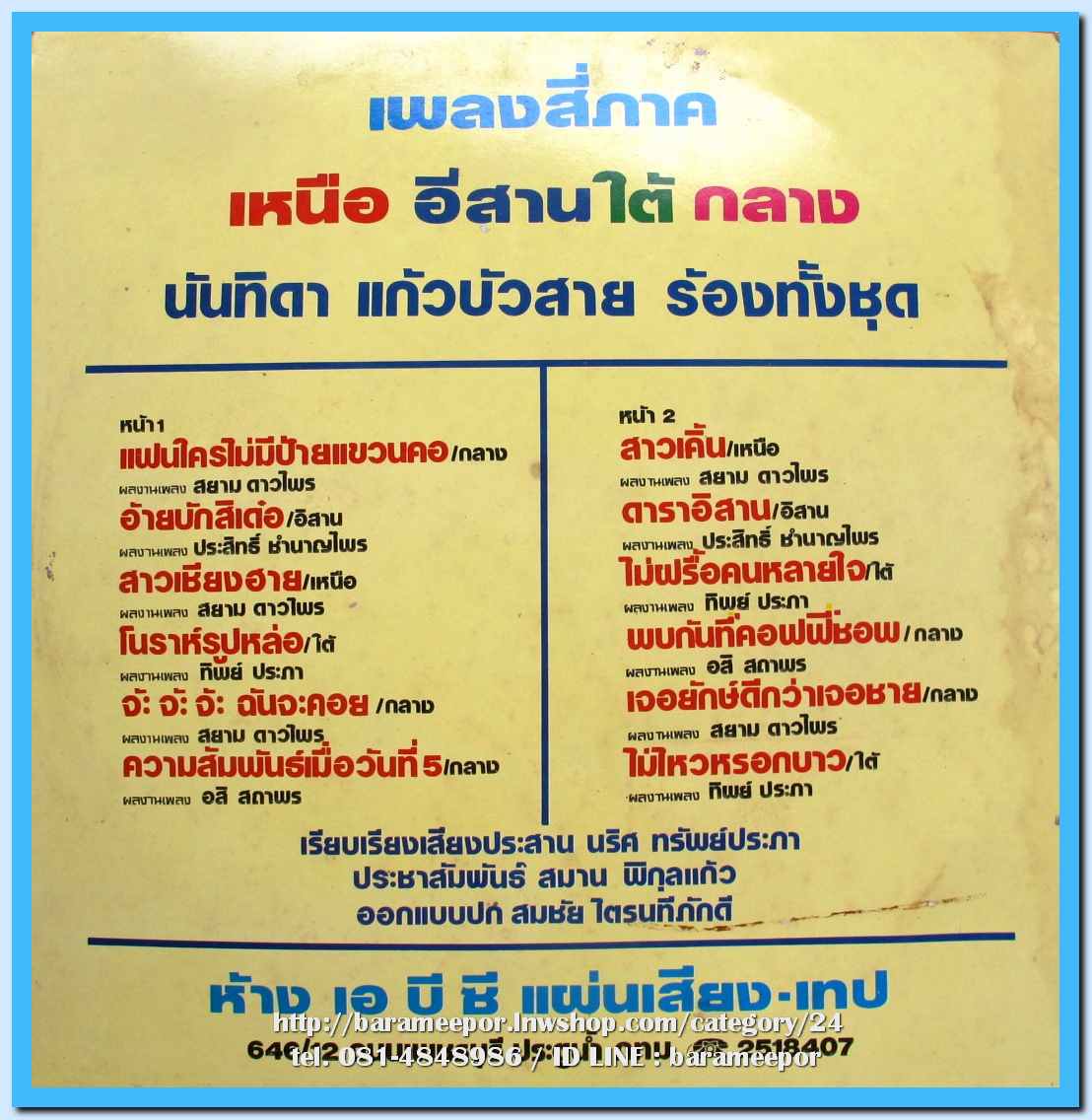 นันทิดา แก้วบัวสาย ชุด เพลงสี่ภาค