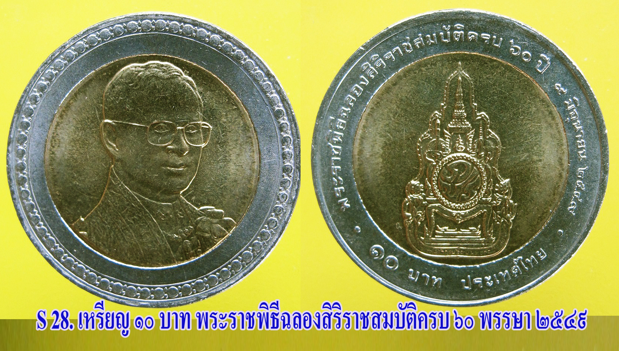 เหรียญ ชนิดราคา ๑๐ บาท พระราชพิธีฉลองสิริราชสมบัติครบ ๖๐ พรรษา ปี ๒๕๔๙