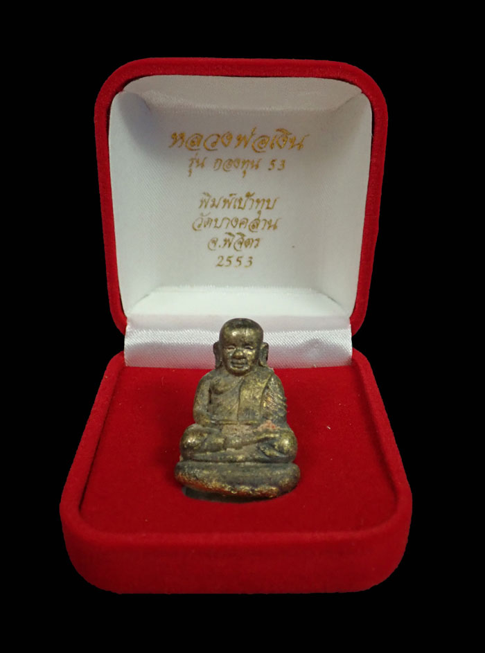 พิมพ์เบ้าทุบหลวงพ่อเงิน รุ่นกองทุน53 วัดบางคลาน จ.พิจิตร ปี 2553 เนื้อสำริดเหลือง (ผิวไฟโบราณ) หมายเลข 8719